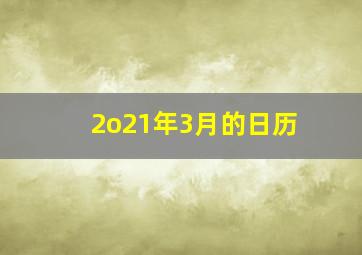 2o21年3月的日历