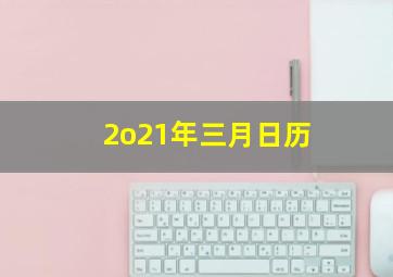 2o21年三月日历