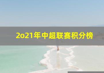 2o21年中超联赛积分榜