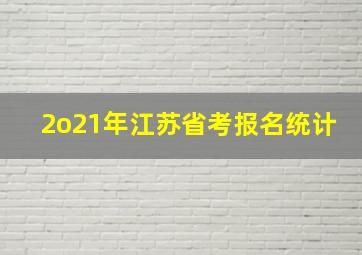 2o21年江苏省考报名统计