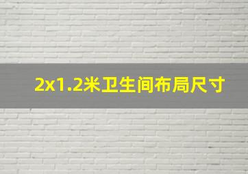 2x1.2米卫生间布局尺寸