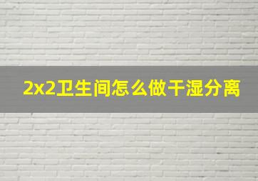 2x2卫生间怎么做干湿分离