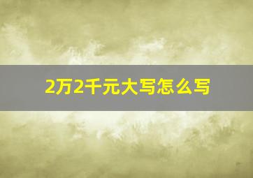 2万2千元大写怎么写