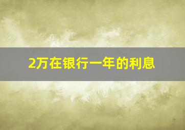 2万在银行一年的利息