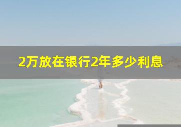 2万放在银行2年多少利息