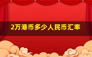 2万港币多少人民币汇率