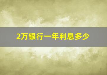 2万银行一年利息多少