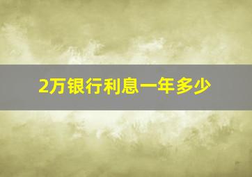 2万银行利息一年多少