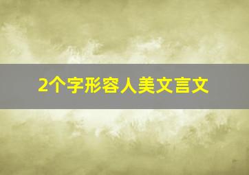 2个字形容人美文言文