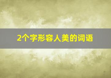 2个字形容人美的词语