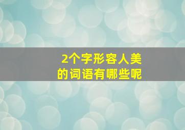 2个字形容人美的词语有哪些呢