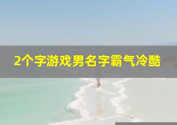 2个字游戏男名字霸气冷酷