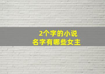 2个字的小说名字有哪些女主