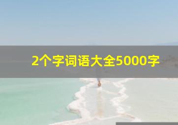 2个字词语大全5000字