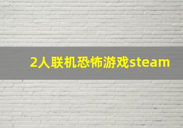 2人联机恐怖游戏steam