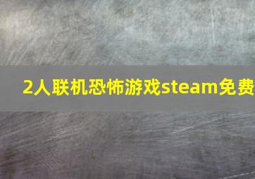 2人联机恐怖游戏steam免费