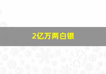 2亿万两白银