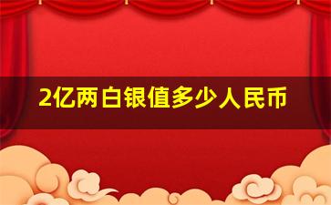 2亿两白银值多少人民币