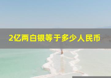 2亿两白银等于多少人民币