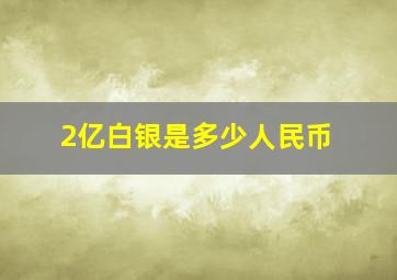 2亿白银是多少人民币