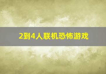 2到4人联机恐怖游戏