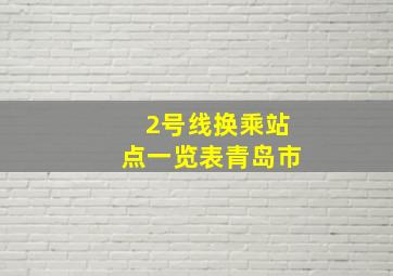 2号线换乘站点一览表青岛市