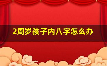 2周岁孩子内八字怎么办