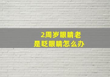 2周岁眼睛老是眨眼睛怎么办