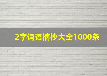 2字词语摘抄大全1000条