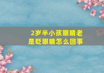 2岁半小孩眼睛老是眨眼睛怎么回事