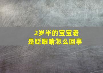 2岁半的宝宝老是眨眼睛怎么回事