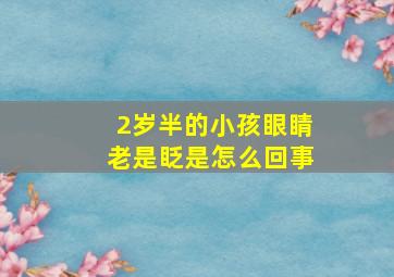 2岁半的小孩眼睛老是眨是怎么回事