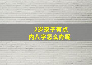 2岁孩子有点内八字怎么办呢