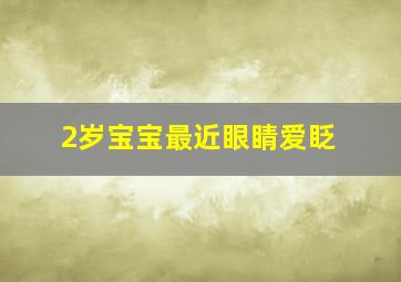 2岁宝宝最近眼睛爱眨