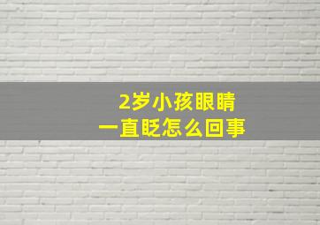 2岁小孩眼睛一直眨怎么回事