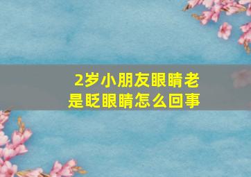 2岁小朋友眼睛老是眨眼睛怎么回事