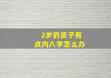 2岁的孩子有点内八字怎么办