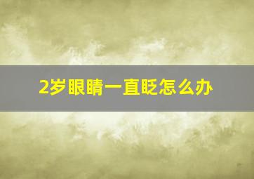 2岁眼睛一直眨怎么办