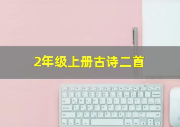 2年级上册古诗二首