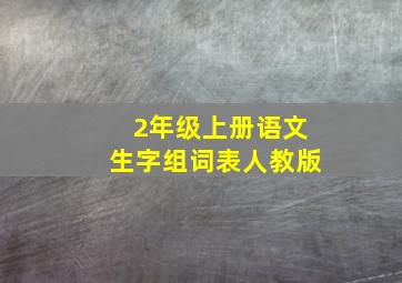 2年级上册语文生字组词表人教版