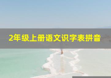 2年级上册语文识字表拼音