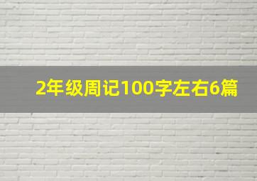 2年级周记100字左右6篇