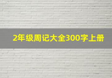 2年级周记大全300字上册