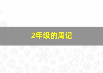 2年级的周记