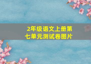 2年级语文上册第七单元测试卷图片