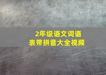 2年级语文词语表带拼音大全视频