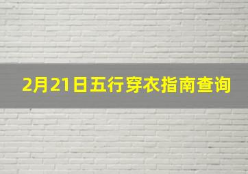 2月21日五行穿衣指南查询