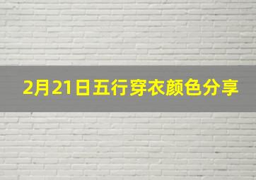 2月21日五行穿衣颜色分享