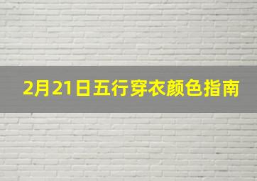 2月21日五行穿衣颜色指南