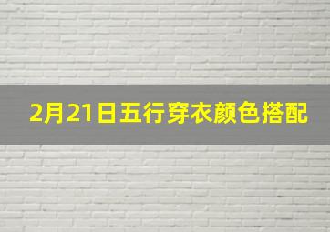 2月21日五行穿衣颜色搭配